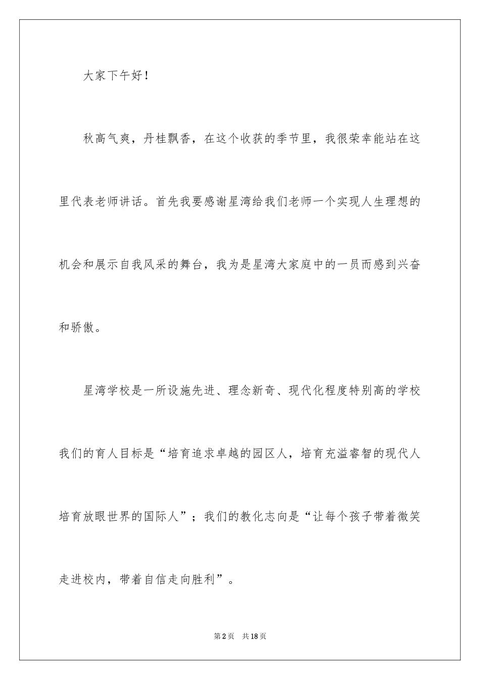 2024升旗仪式教师演讲稿_1_第2页