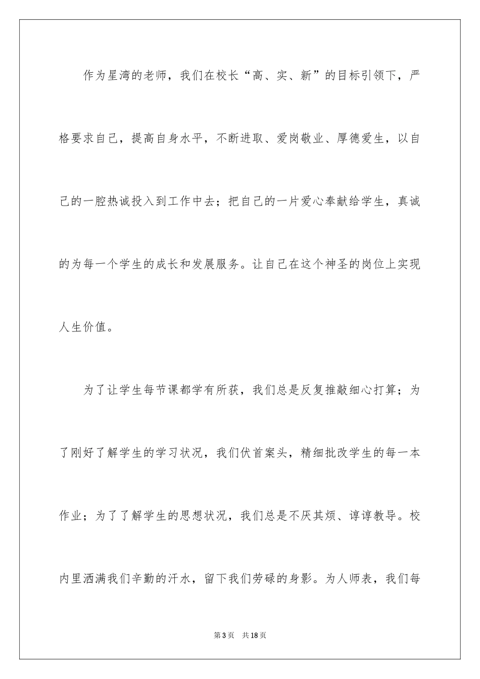 2024升旗仪式教师演讲稿_1_第3页