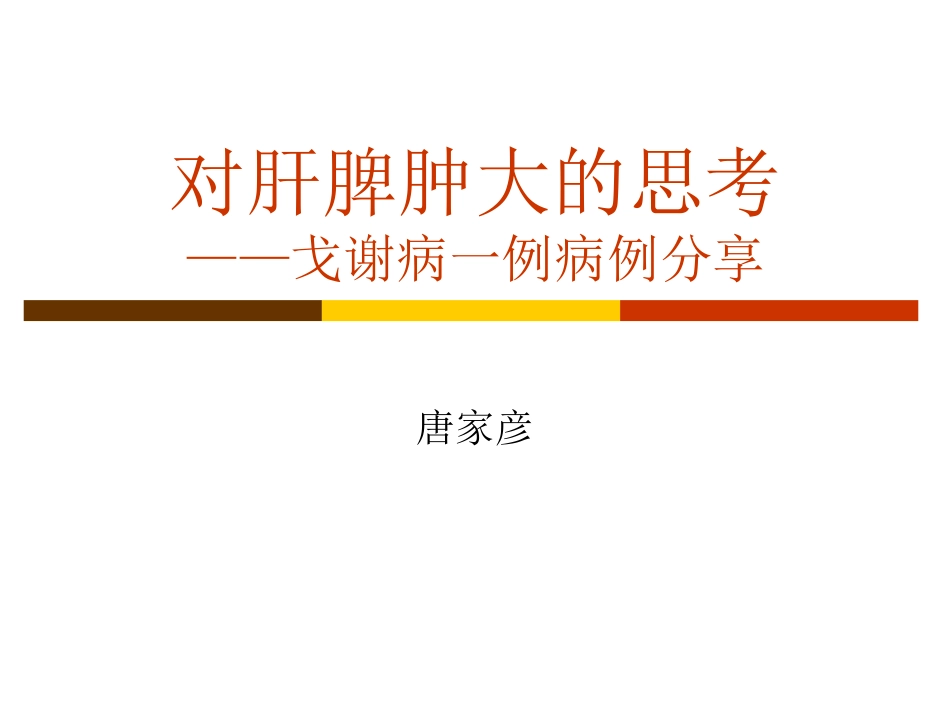 戈谢病一例病例分享_第1页