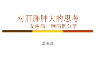戈谢病一例病例分享