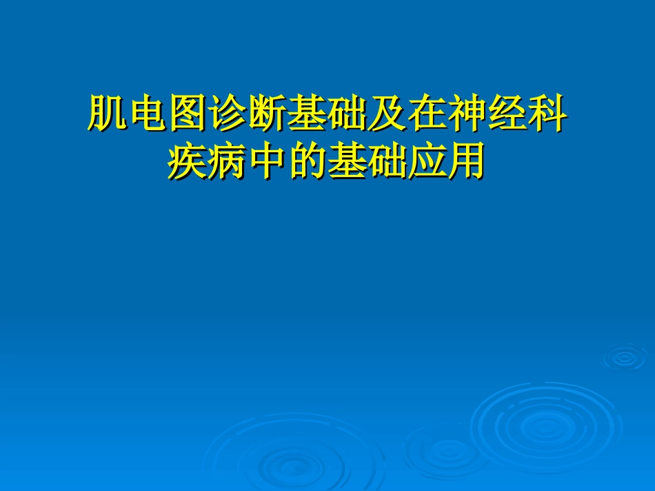 肌电图课件大全_第1页