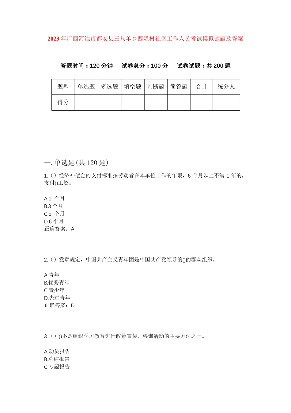 精品河池市都安县三只羊乡西隆村社区工作人员考试模拟试题及答案_第1页
