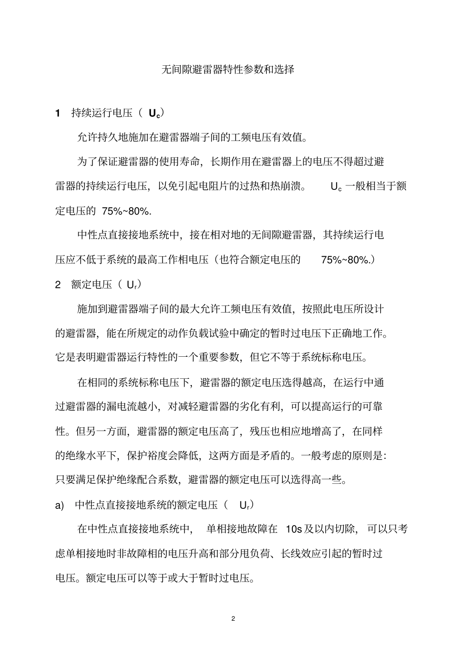 5无间隙避雷器选择的一般程序剖析_第2页