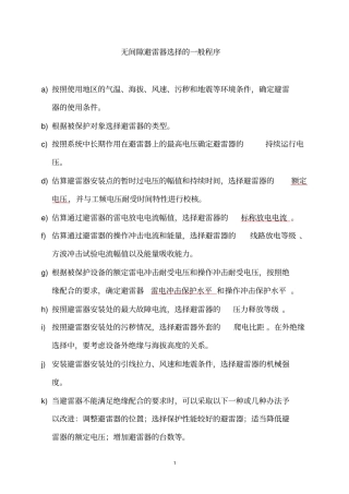5无间隙避雷器选择的一般程序剖析