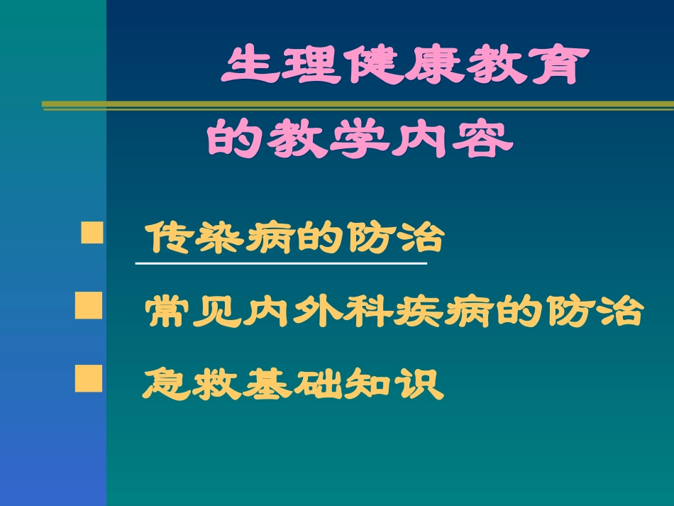 健康教育-传染病防治(2010年)_第2页