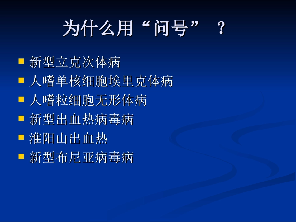 淮阳山出血热--代永安教授_第3页