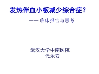 淮阳山出血热--代永安教授
