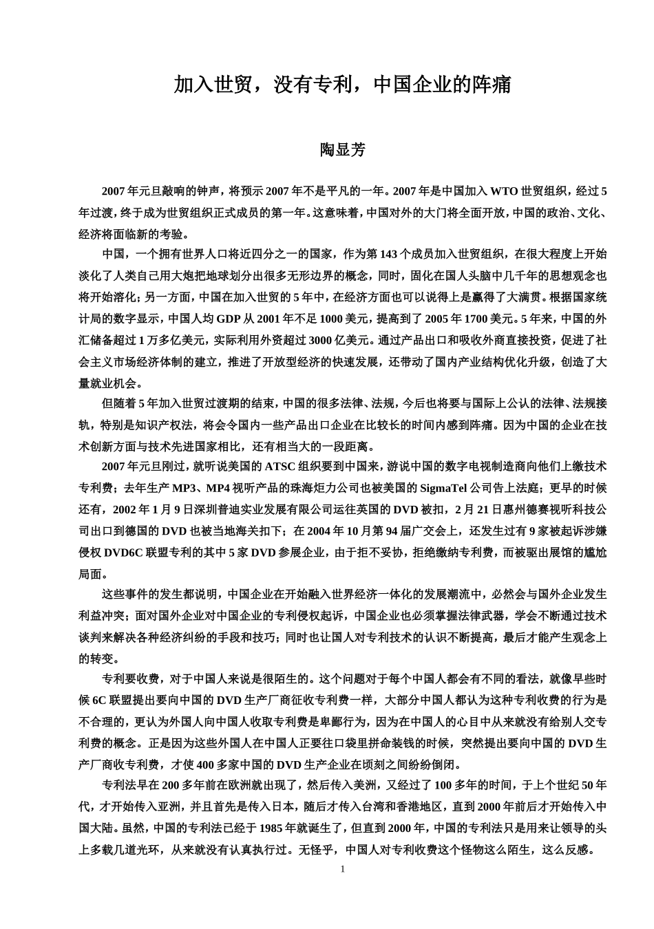 加入世贸,没有专利,中国企业的阵痛_第1页