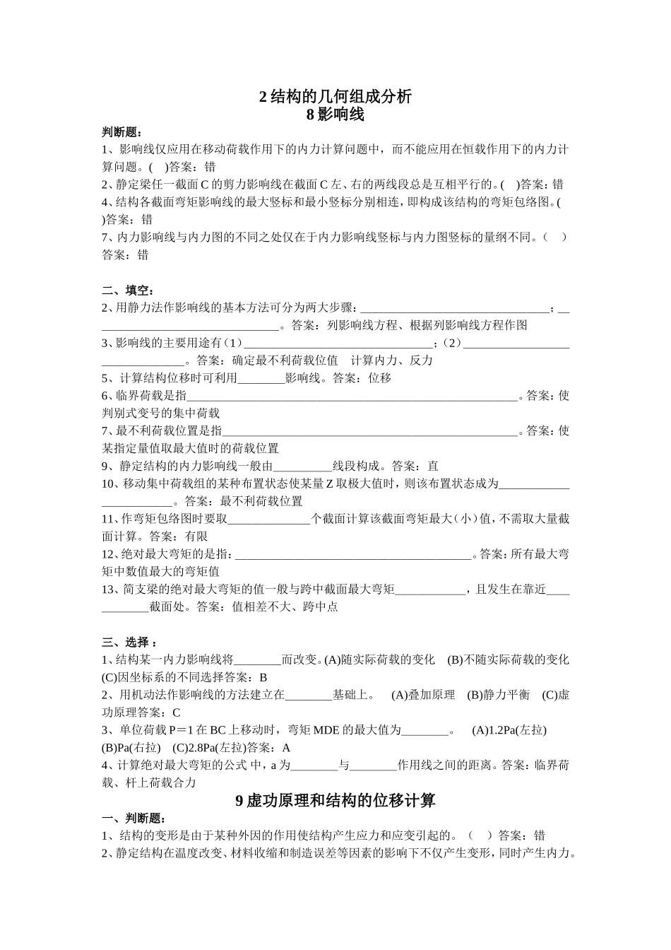 结构力学试题库答案 - 副本_第1页