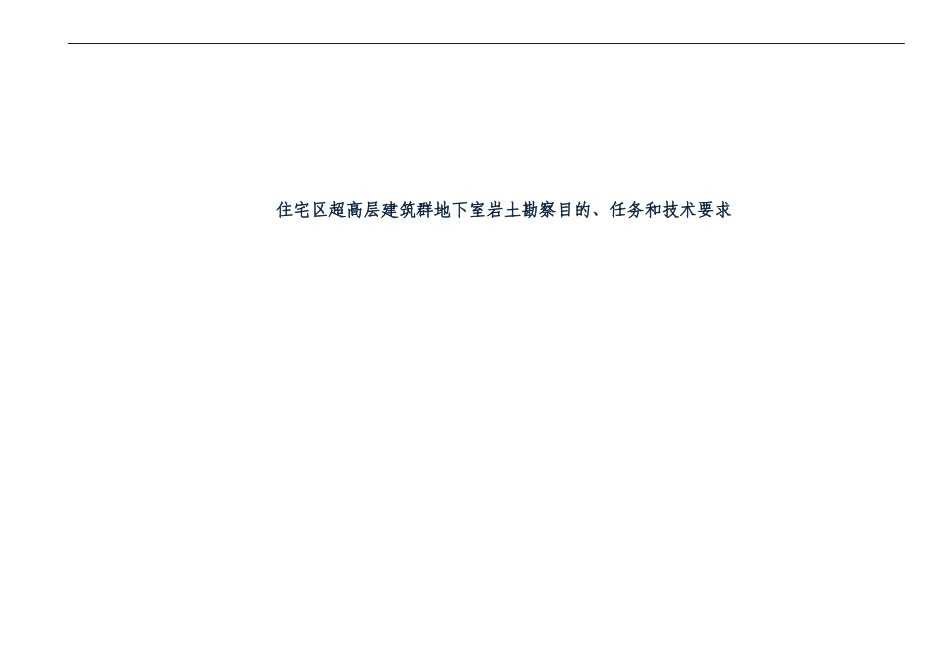 住宅区超高层建筑群地下室岩土勘察目的、任务和技术要_第1页