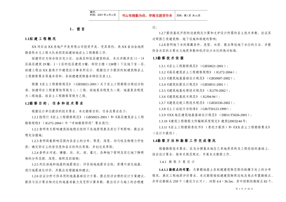 住宅区超高层建筑群地下室岩土勘察目的、任务和技术要_第2页