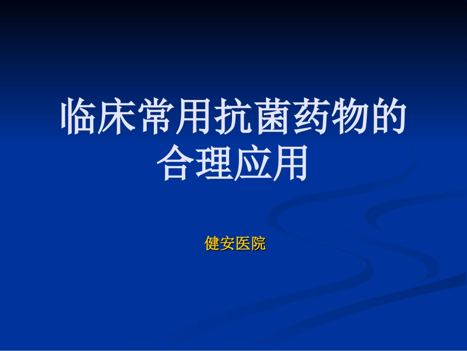 抗菌药物的合理应用_第1页