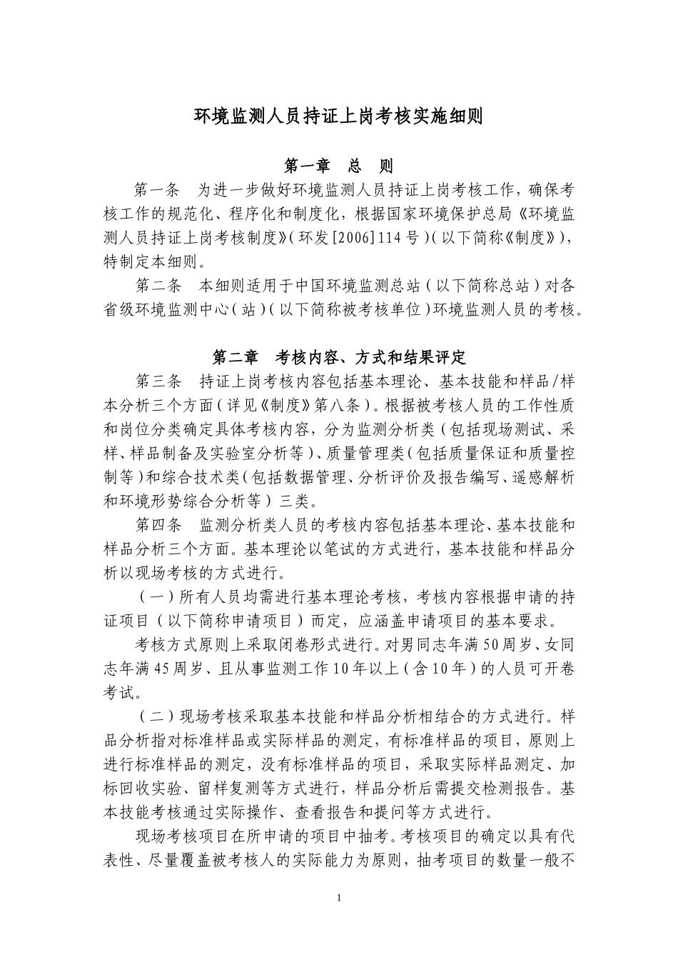 环境监测人员持证上岗考核实施细则_第1页