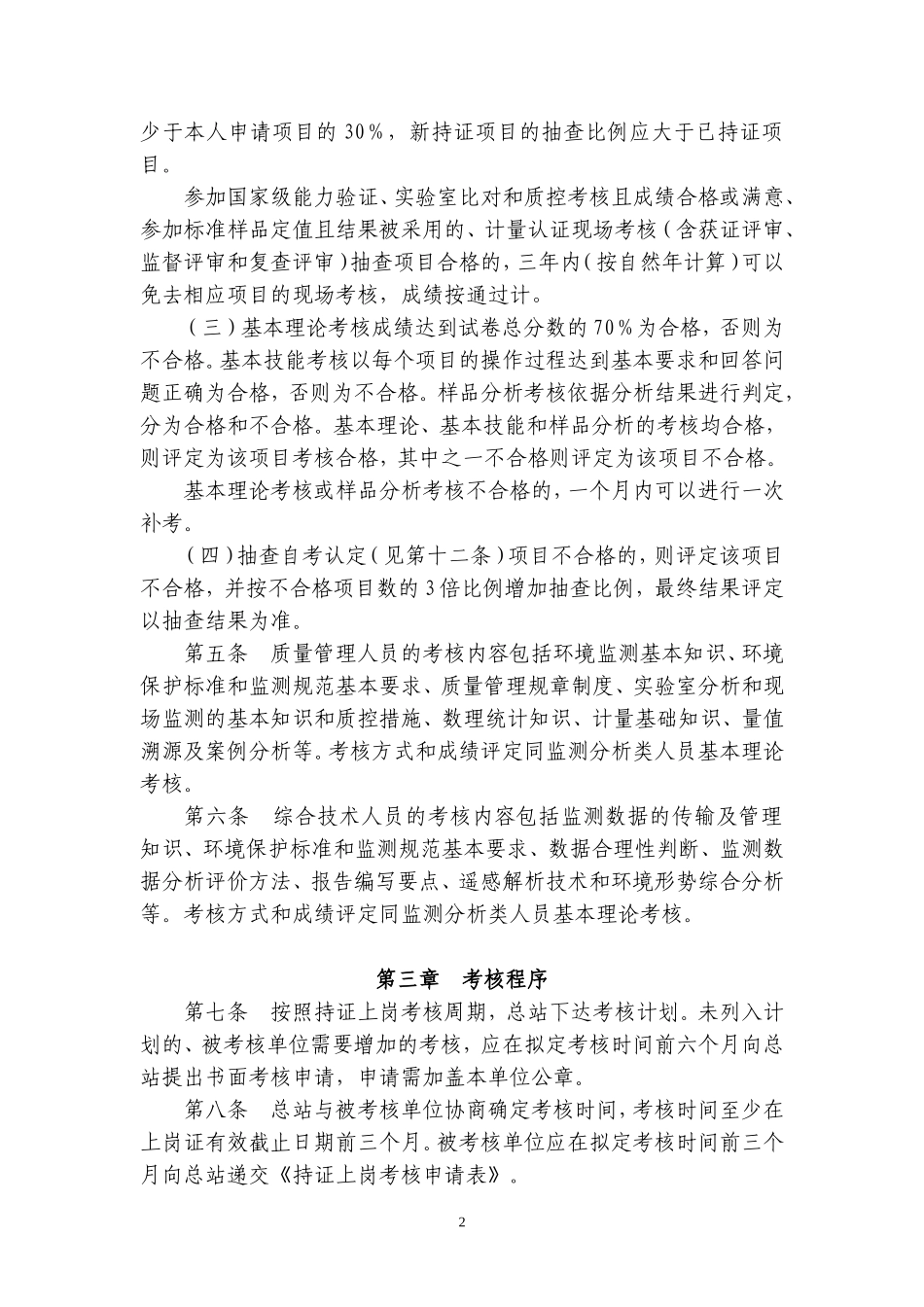 环境监测人员持证上岗考核实施细则_第2页