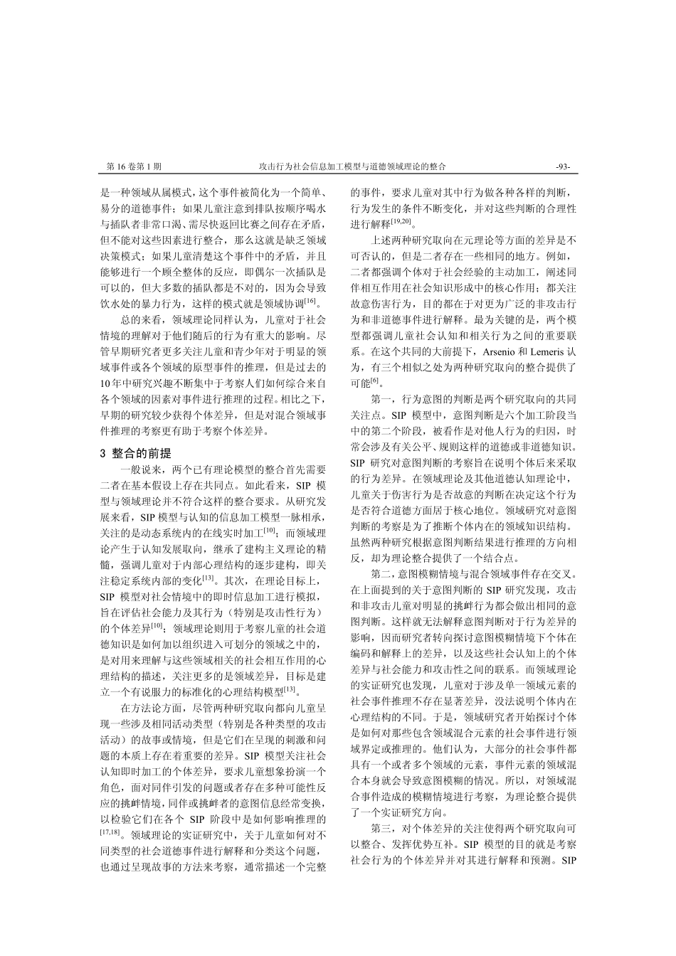 攻击行为社会信息加工模型与道德领域理论的整合_第3页