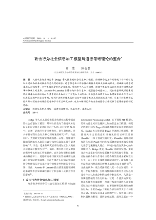 攻击行为社会信息加工模型与道德领域理论的整合