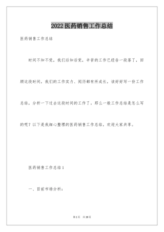 2024医药销售工作总结_4