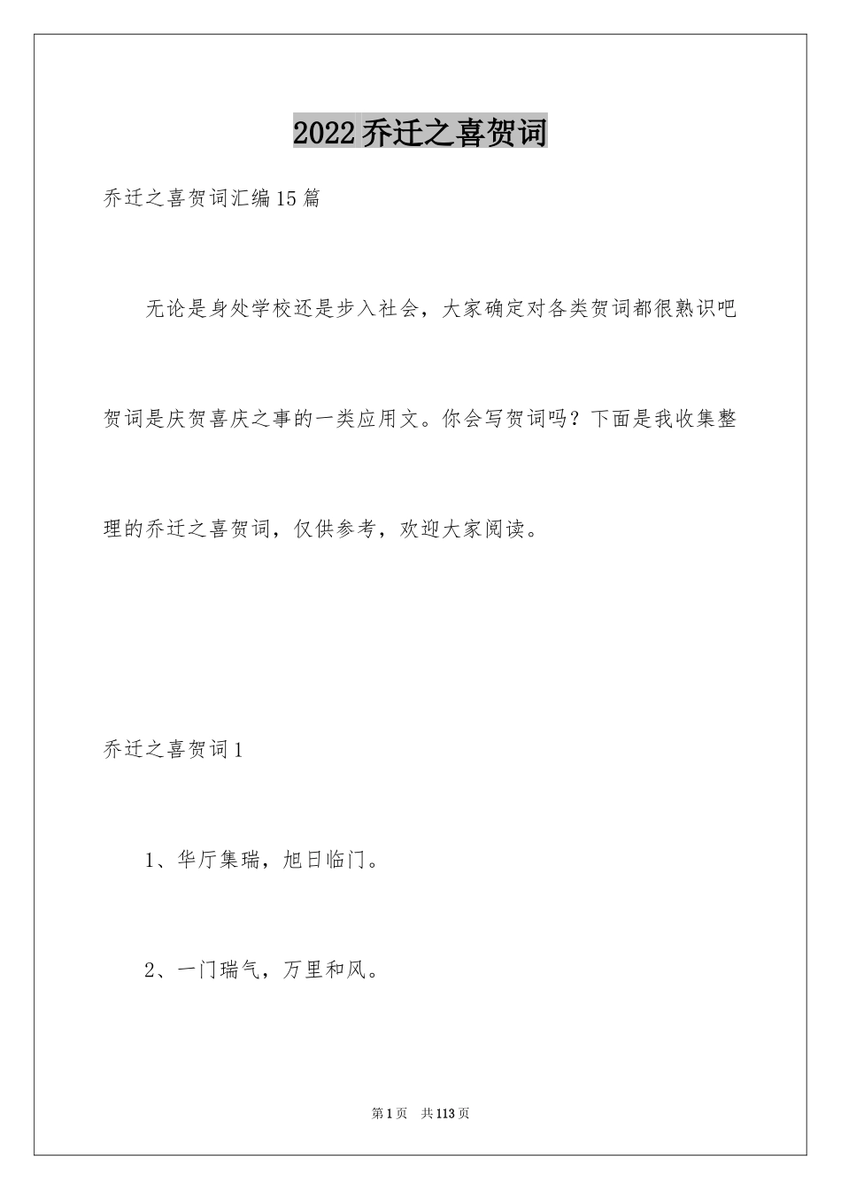 2024乔迁之喜贺词_13_第1页