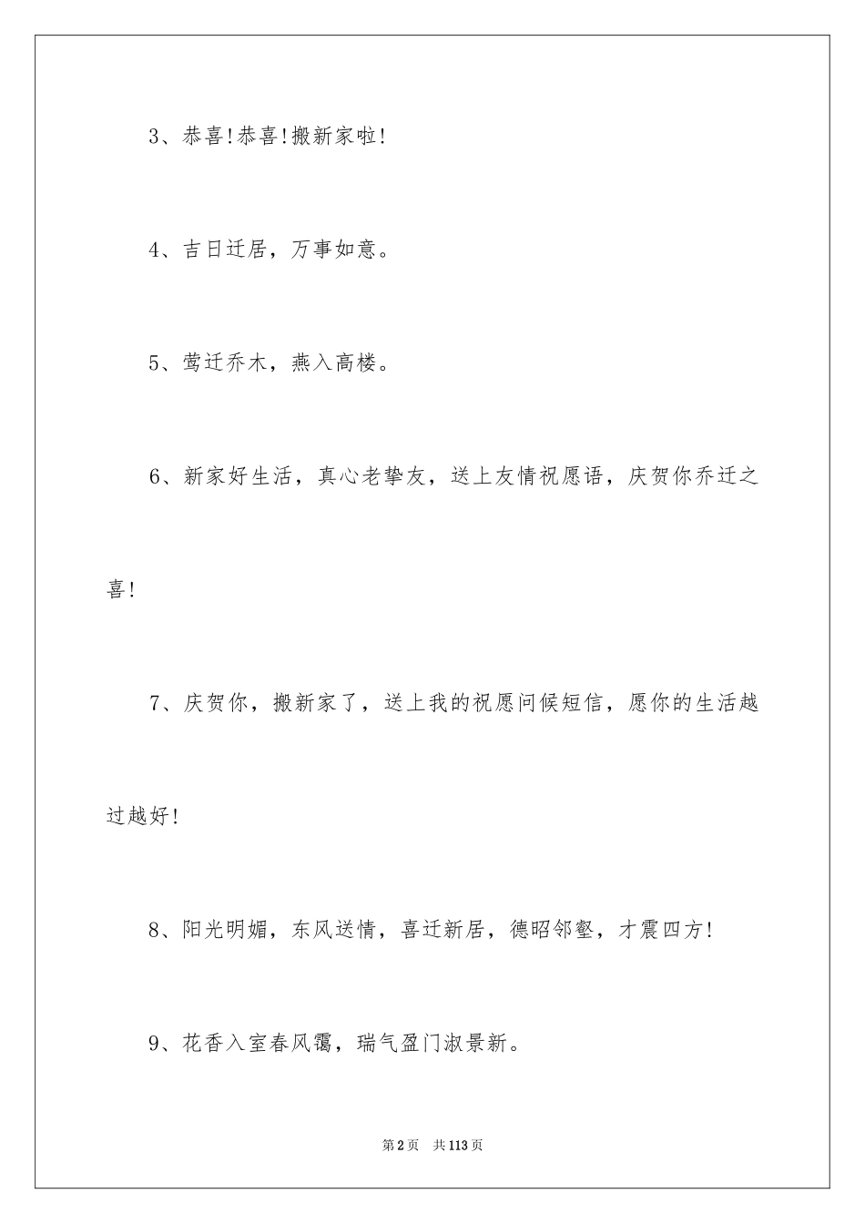 2024乔迁之喜贺词_13_第2页
