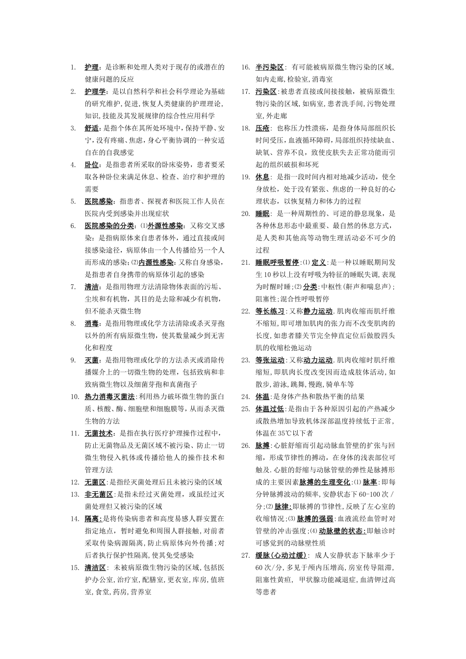 基础护理学重点_第1页