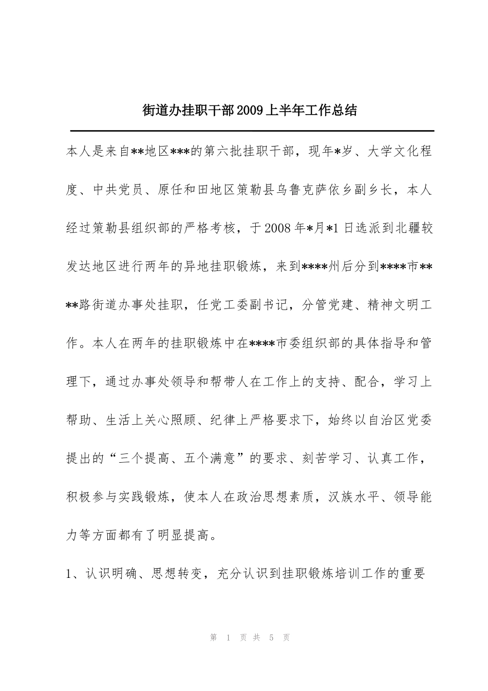 街道办挂职干部2009上半年工作总结_第1页