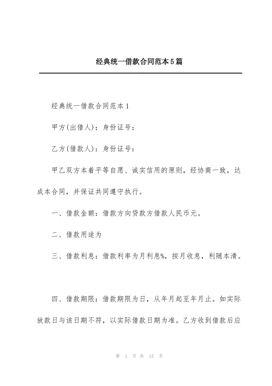 经典统一借款合同范本5篇_第1页
