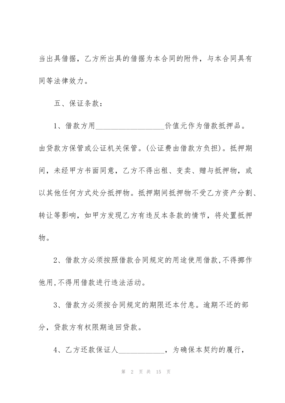 经典统一借款合同范本5篇_第2页