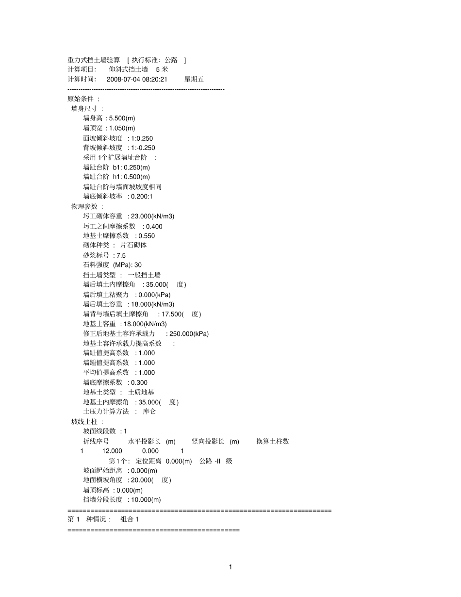5米重力式挡土墙验算_第1页