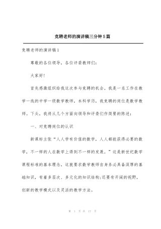 竞聘老师的演讲稿三分钟5篇