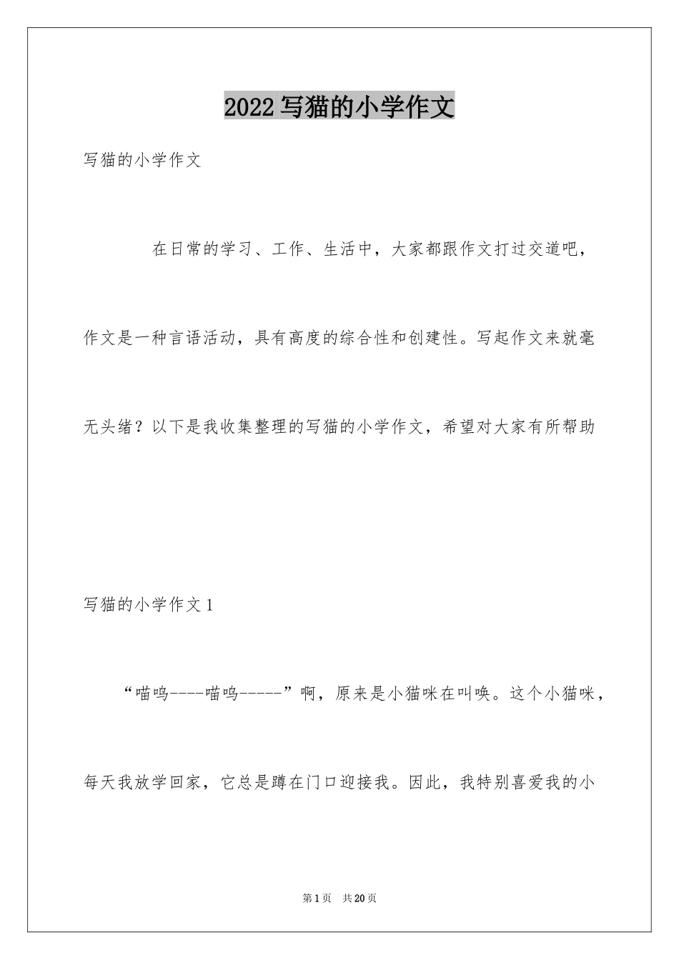 2024写猫的小学作文_1_第1页
