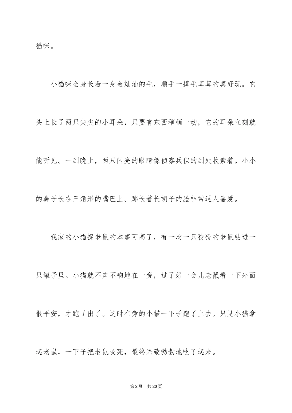 2024写猫的小学作文_1_第2页