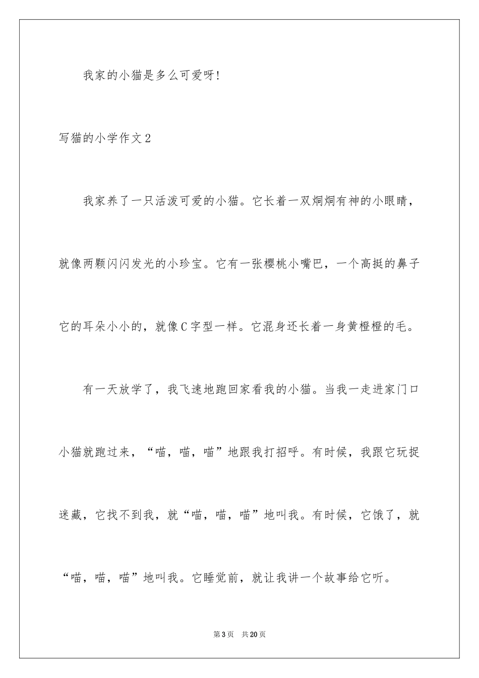 2024写猫的小学作文_1_第3页