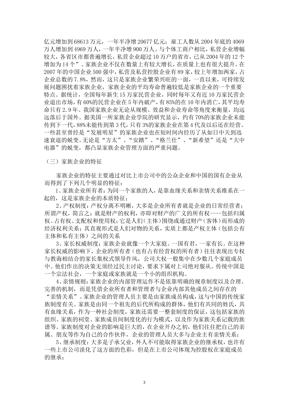 家族企业管理模式的探究_第3页