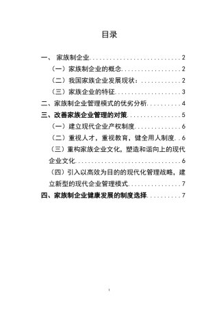 家族企业管理模式的探究