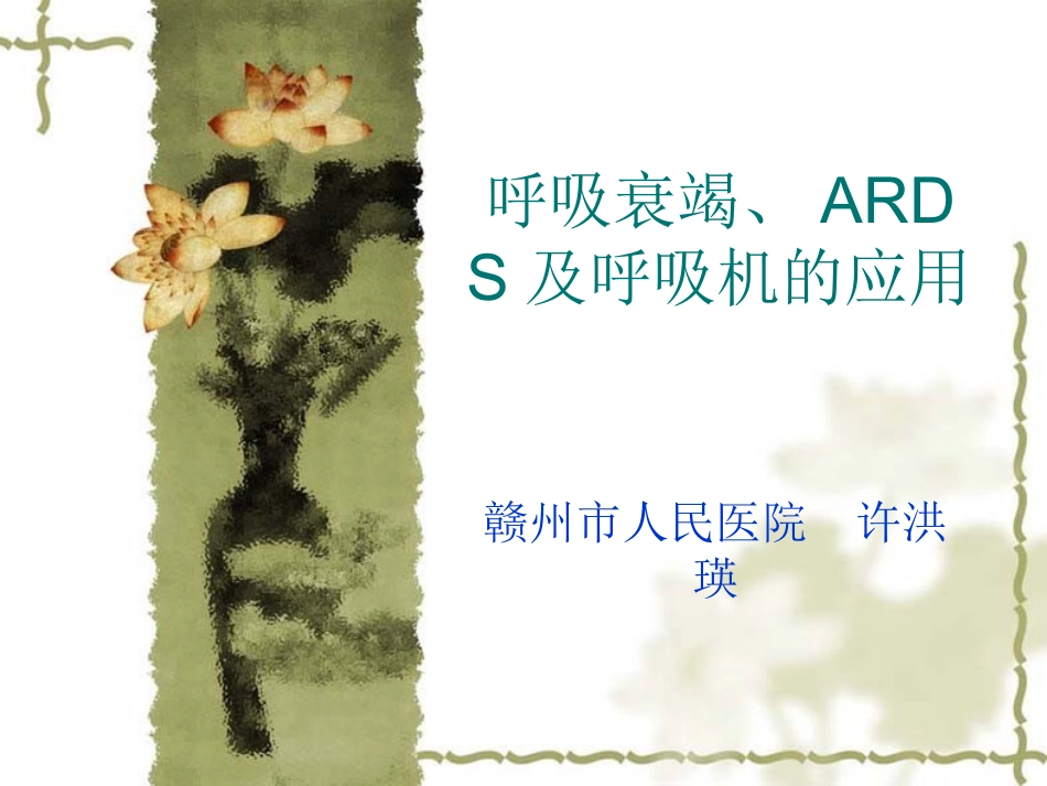 呼吸衰竭、ARDS与呼吸机参数的调节_第1页