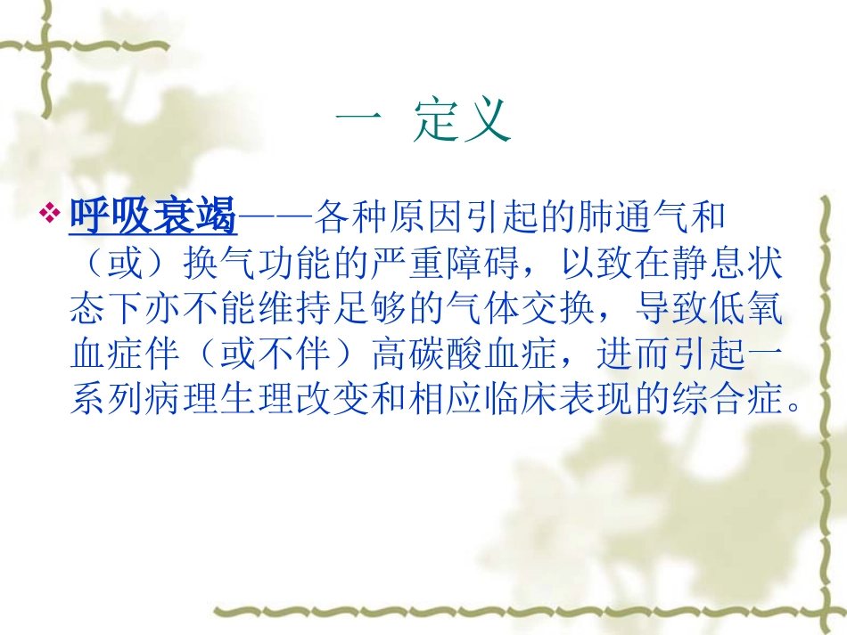呼吸衰竭、ARDS与呼吸机参数的调节_第2页