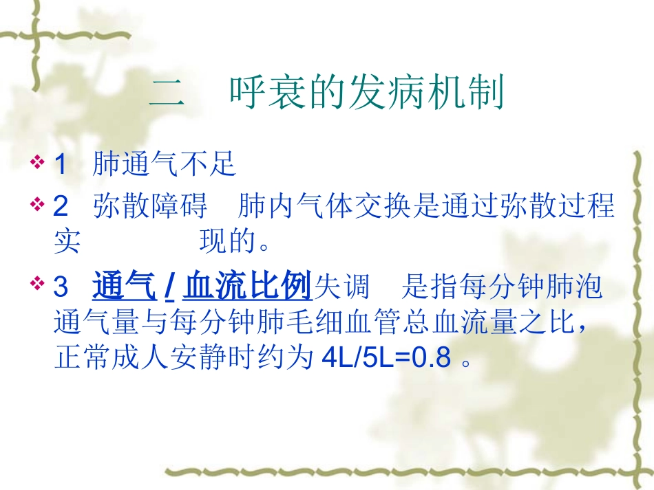 呼吸衰竭、ARDS与呼吸机参数的调节_第3页