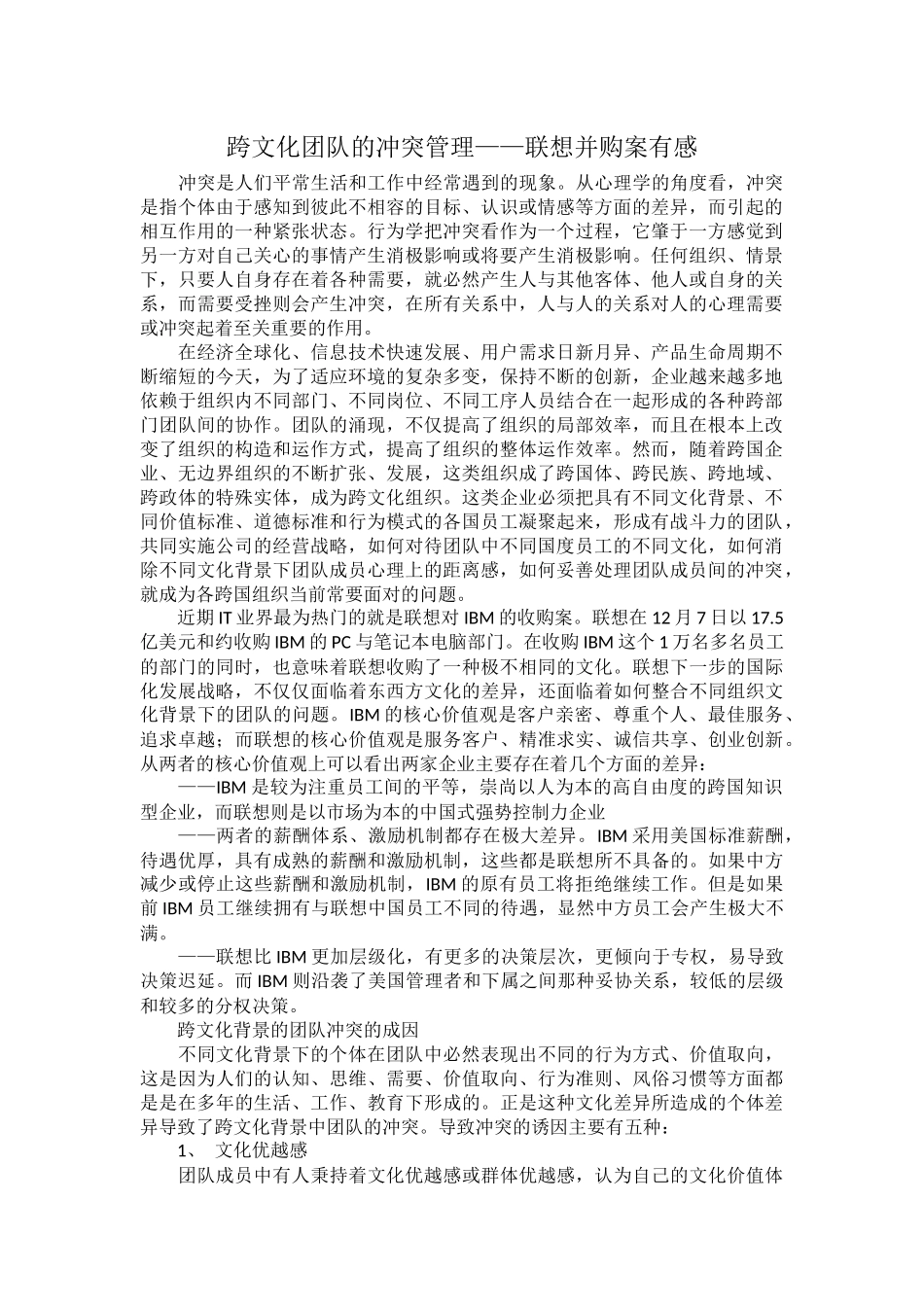 跨文化团队的冲突管理_第1页