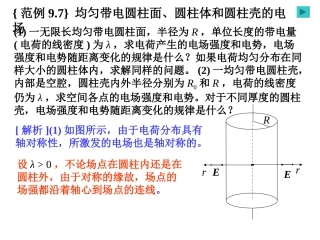 静电场之均匀带电圆柱面圆柱体和圆柱壳的电场