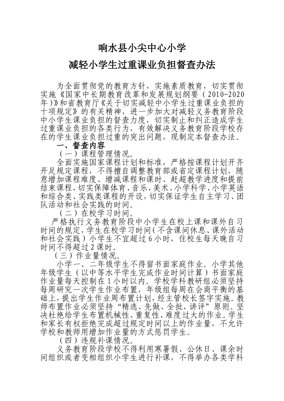 减轻义务教育阶段中小学生过重课业负担督查办法_第1页
