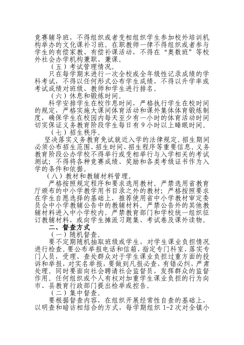 减轻义务教育阶段中小学生过重课业负担督查办法_第2页