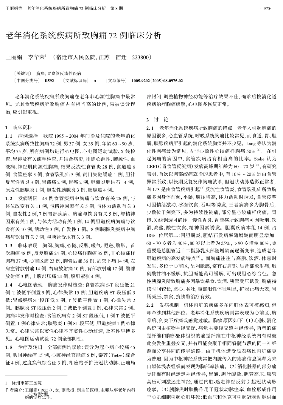 老年消化系统疾病所致胸痛72例临床分析_第1页