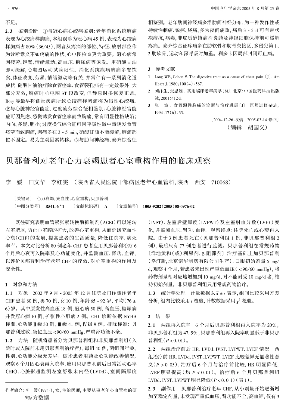 老年消化系统疾病所致胸痛72例临床分析_第2页
