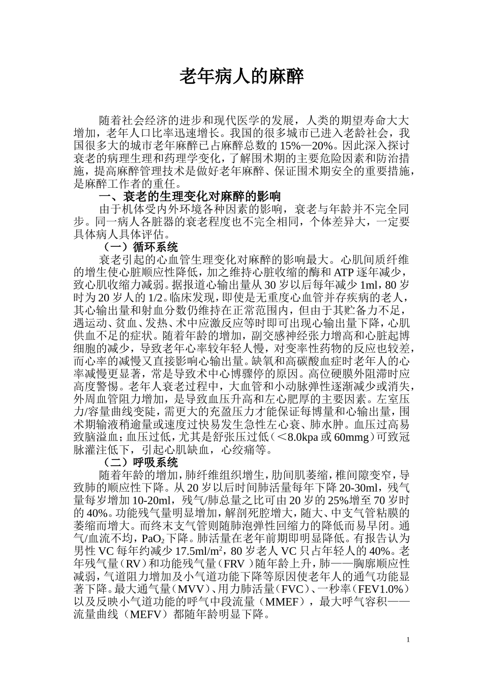 老年病人的麻醉_第1页