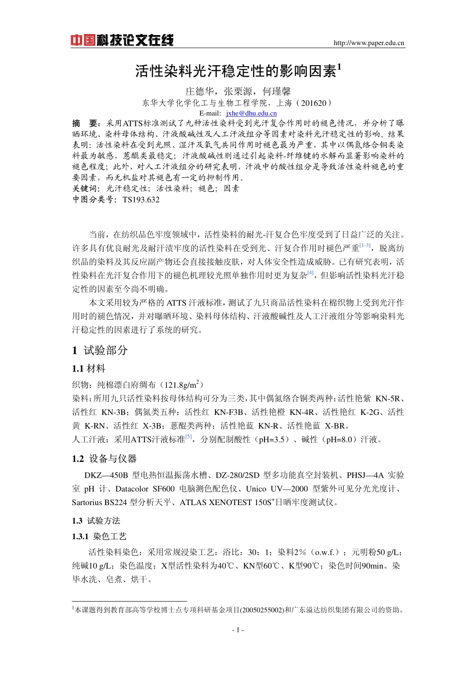 活性染料光汗稳定性的影响因素_第1页