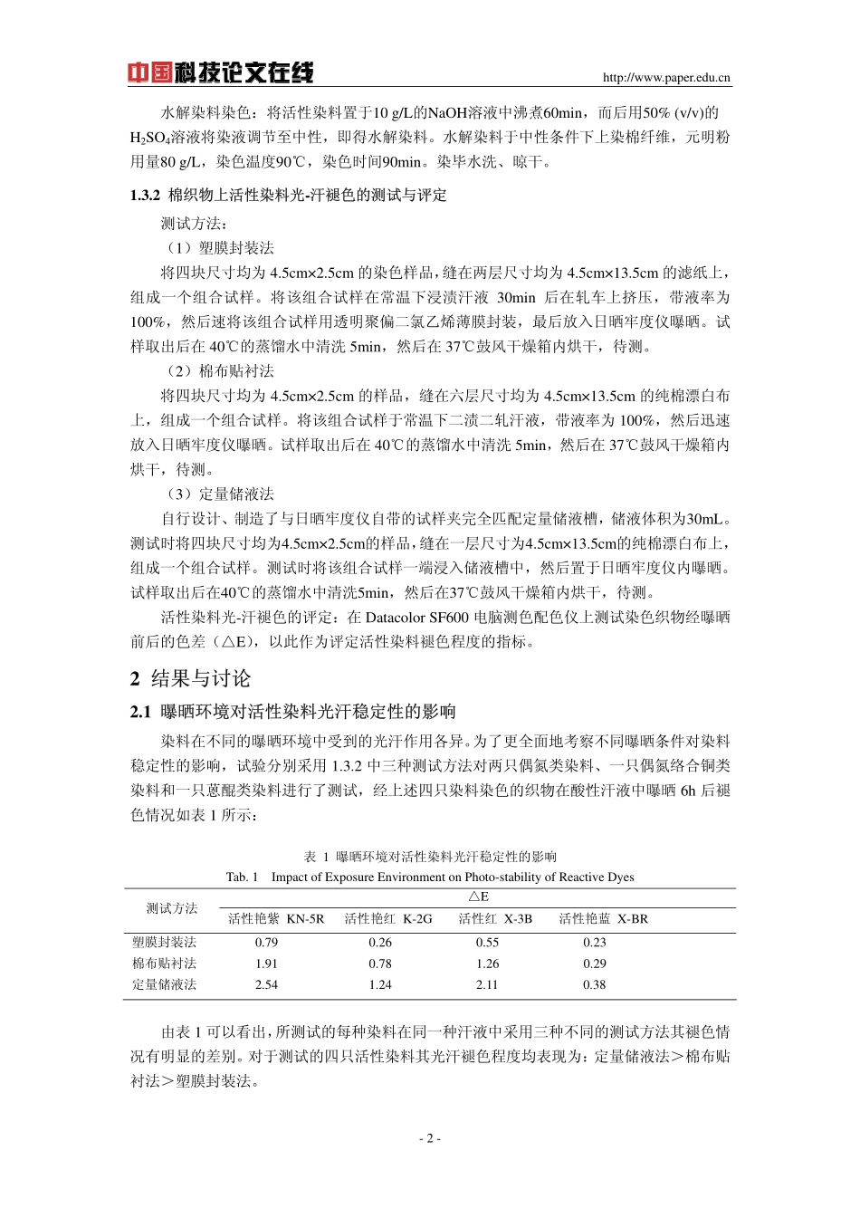 活性染料光汗稳定性的影响因素_第2页