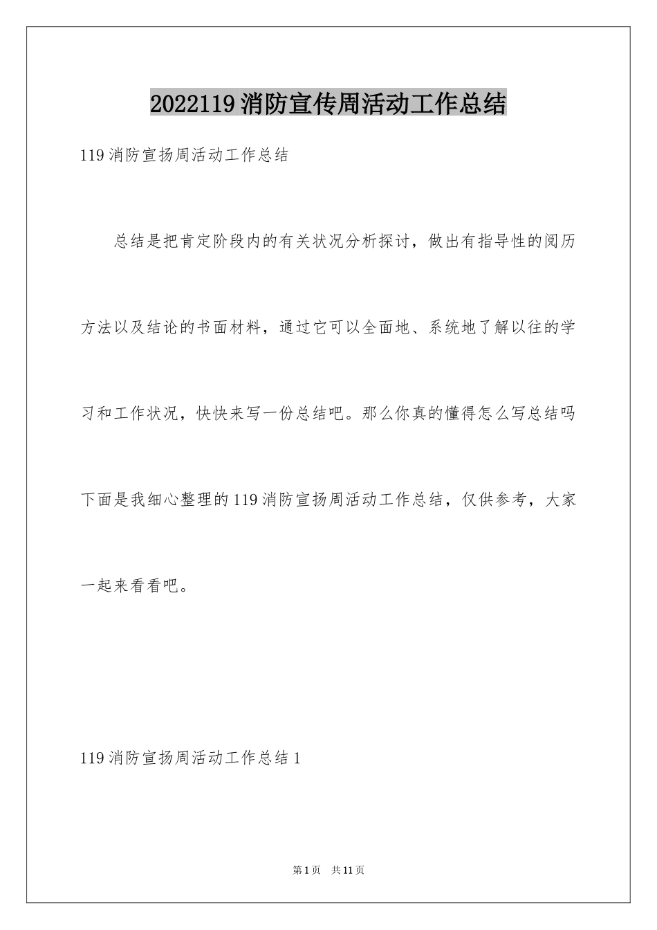 2024119消防宣传周活动工作总结_第1页