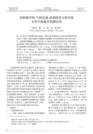 固相微萃取2气相色谱2质谱联用分析环境水样中痕量有机磷农药