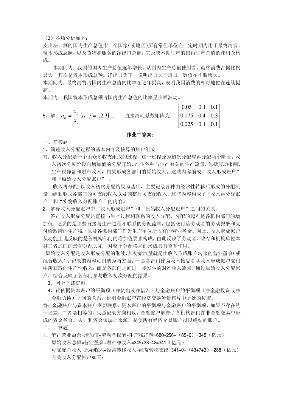国民经济核算形成性考核册作业答案_第3页