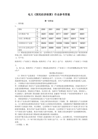 国民经济核算形成性考核册作业答案